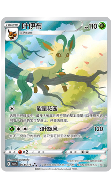 Leafeon-Chinese